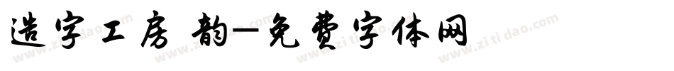 造字工房 韵字体转换